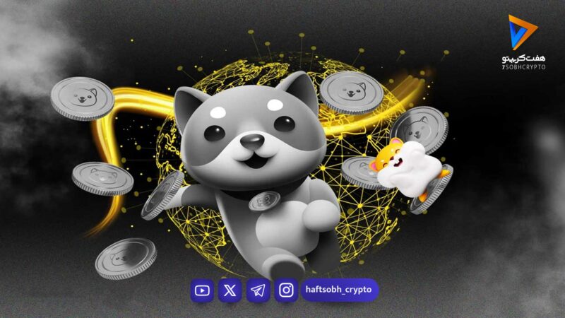 تحلیل بیبی دوج امروز 16 بهمن 1404