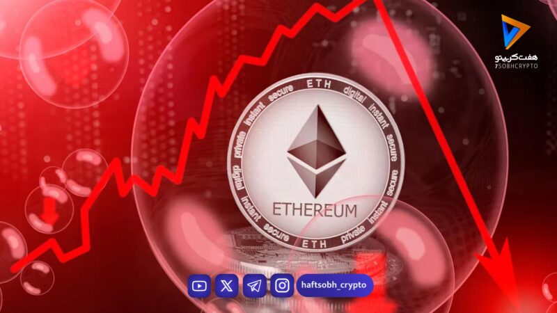 سقوط و بازگشت سریع اتریوم؛ نشانه آغاز اصلاح بزرگ بازار؟