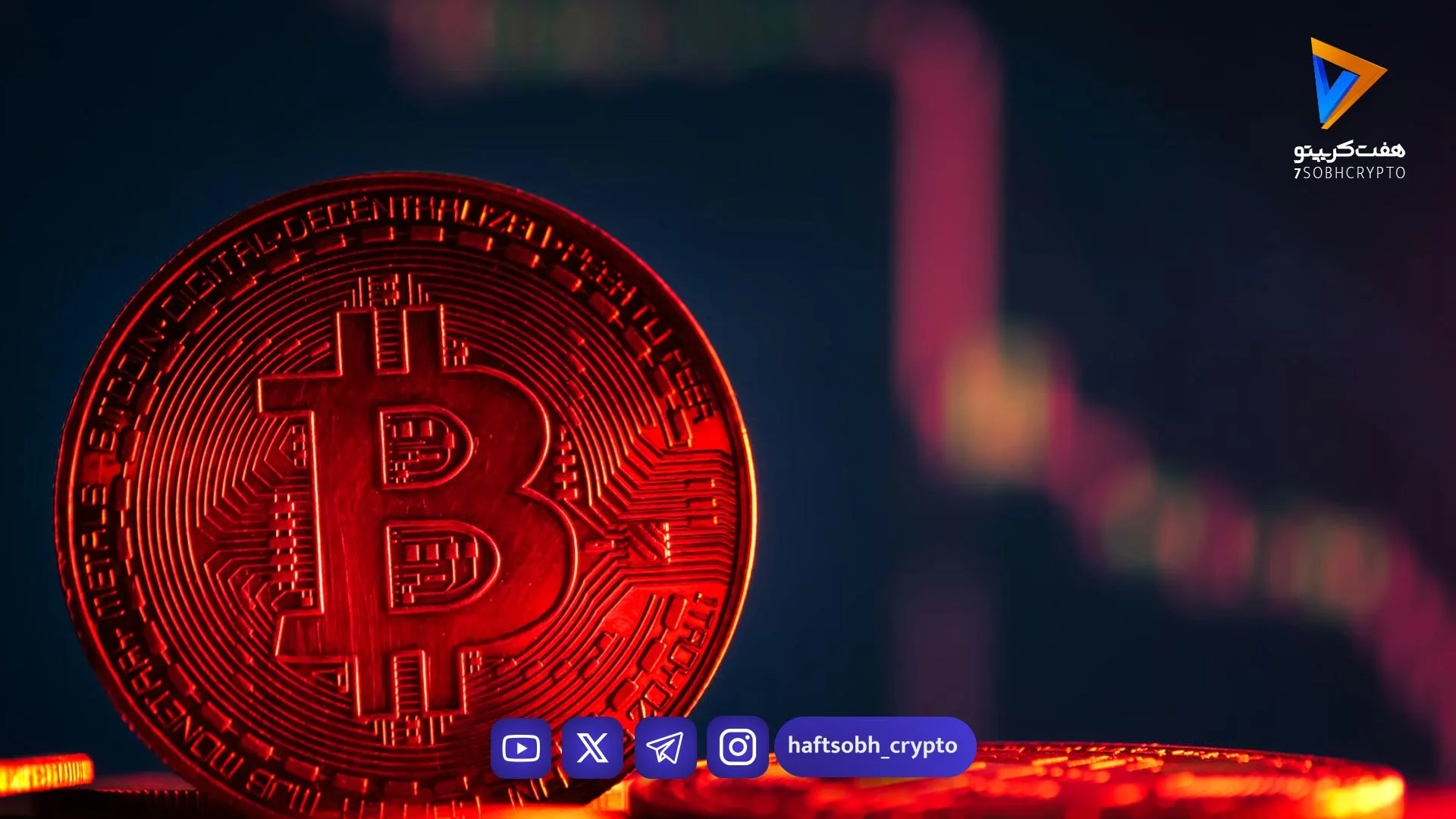 کاهش ارزش بیت کوین