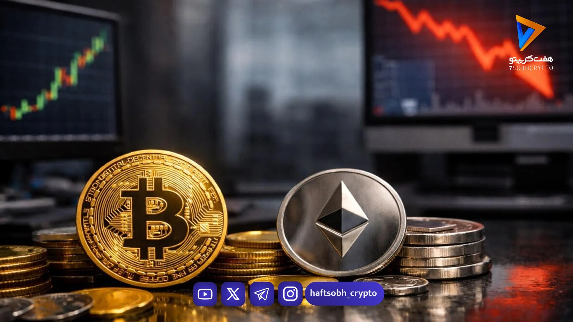 بیت کوین و اتریوم