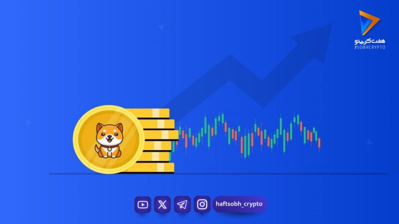 تحلیل بیبی دوج امروز 14 بهمن 1404