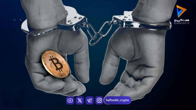 دستگیری متهم فراری کلاهبرداری ۱۹۰۰ میلیاردی رمزارزی پس از فرار به خارج از کشور!