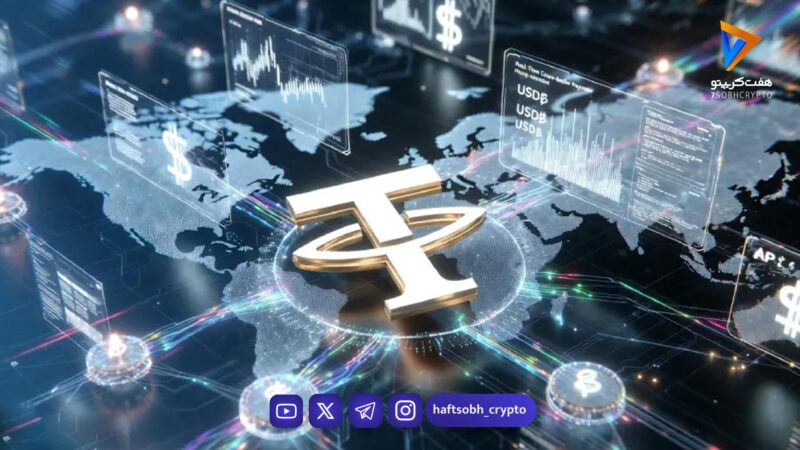 سرمایه‌گذاری تتر در شبکه T-0؛ گام بزرگ برای تحول پرداخت‌های جهانی