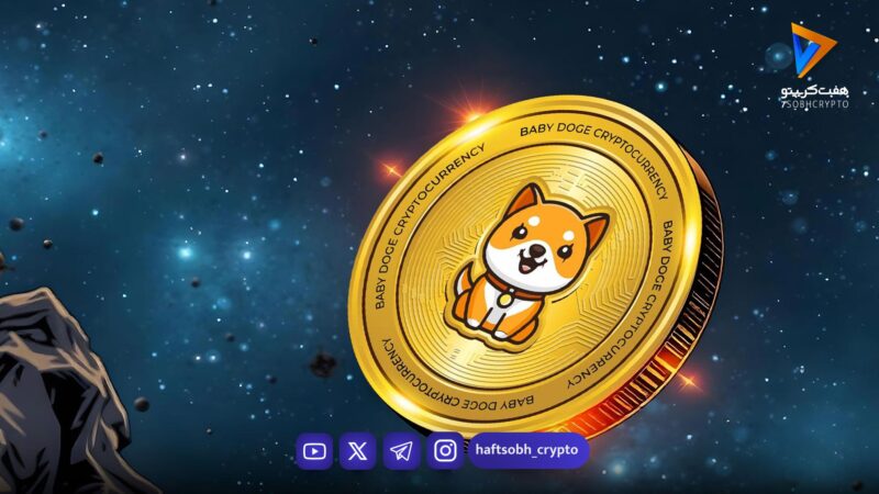 تحلیل بیبی دوج امروز 18 بهمن 1404