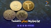چرا رمزارزها ریزش داشتند؟