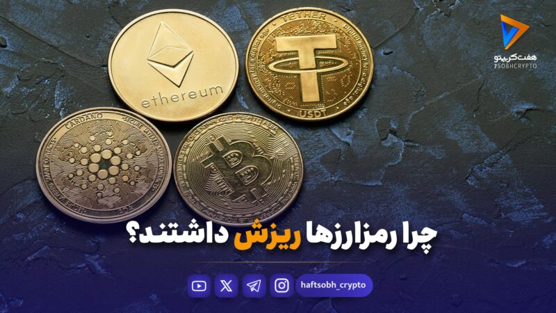 چرا رمزارزها ریزش داشتند؟