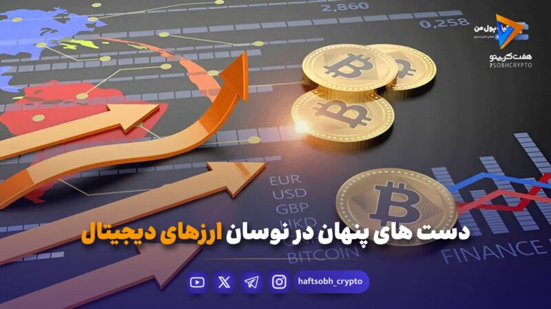 دستهای پنهان در نوسان ارزهای دیجیتال