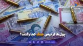 پول‌ها از ترس جنگ کجا رفتند؟