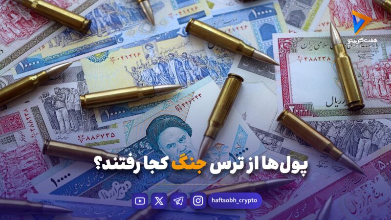 پول‌ها از ترس جنگ کجا رفتند؟