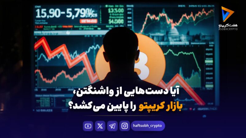 آیا دست‌هایی از واشنگتن، بازار کریپتو را پایین می‌کشد؟