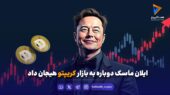 ایلان ماسک دوباره به بازار کریپتو هیجان داد