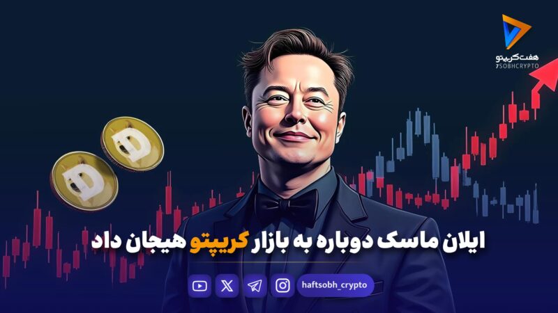 ایلان ماسک دوباره به بازار کریپتو هیجان داد