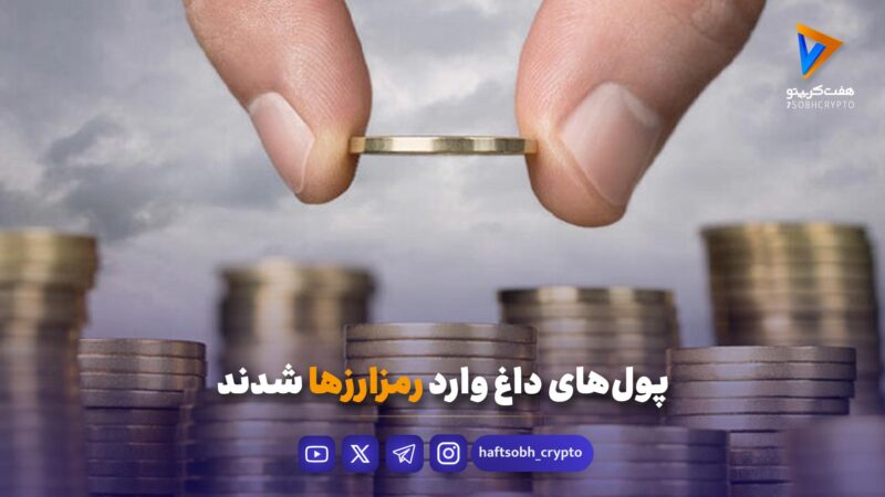 پول‌های داغ وارد رمزارزها شدند