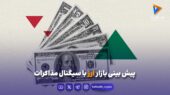 پیش‌بینی بازار ارز با سیگنال مذاکرات