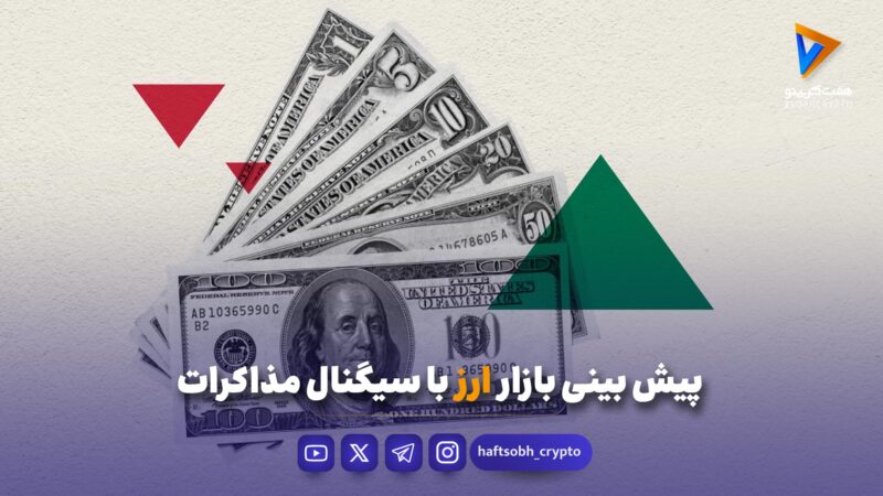 پیش‌بینی بازار ارز با سیگنال مذاکرات