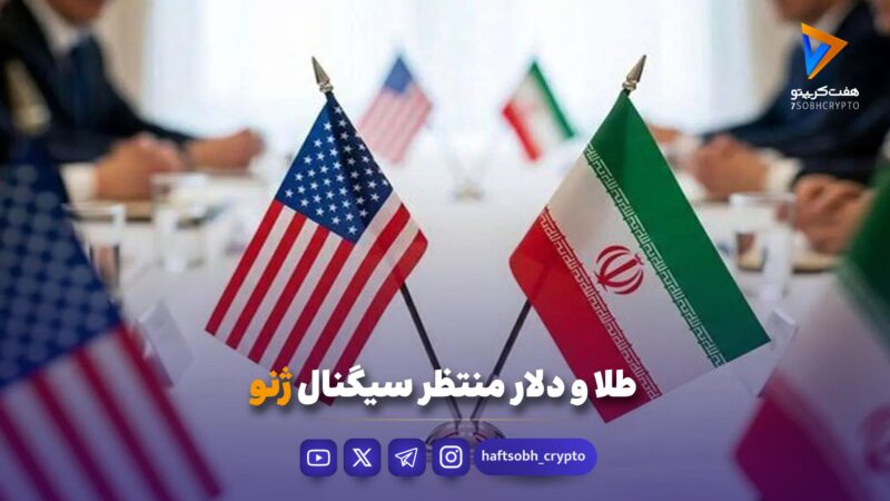 طلا و دلار منتظر سیگنال ژنو