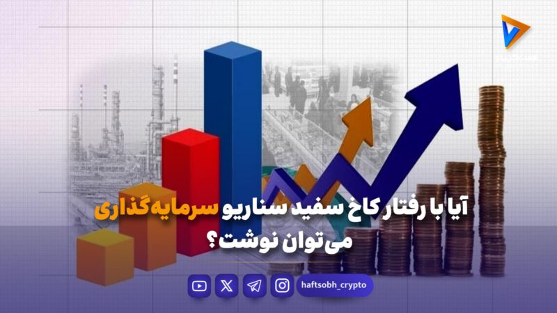آیا با رفتار کاخ سفید سناریو سرمایه‌گذاری می‌توان نوشت؟
