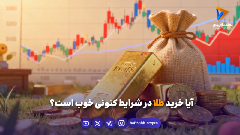 آیا خرید طلا در شرایط کنونی خوب است؟