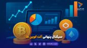 سیگنال پنهانی آلت کوین ها