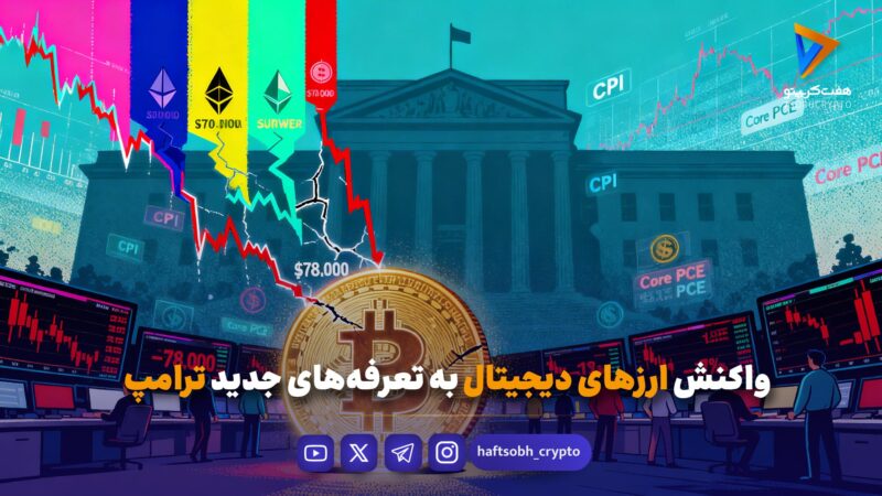 واکنش ارزهای دیجیتال به تعرفه‌های جدید ترامپ