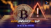 خروج پول از صندوقهای رمزارزی