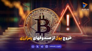 📊 خروج پول از صندوقهای رمزارزی