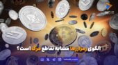 الگوی رمزارزها مشابه تقاطع مرگ است؟