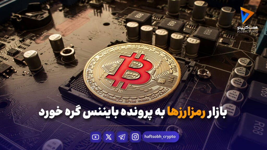 بازار رمزارزها به پرونده بایننس گره خورد