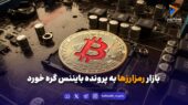 بازار رمزارزها به پرونده بایننس گره خورد