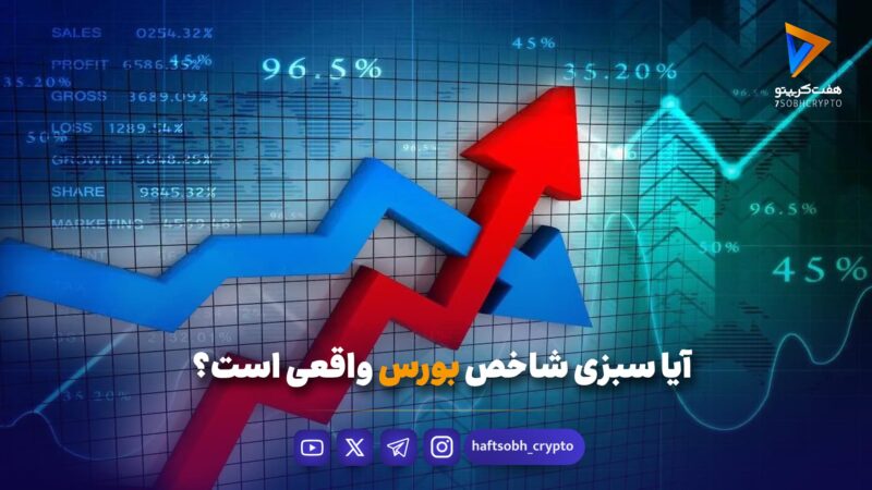 آیا سبزی شاخص بورس واقعی است؟