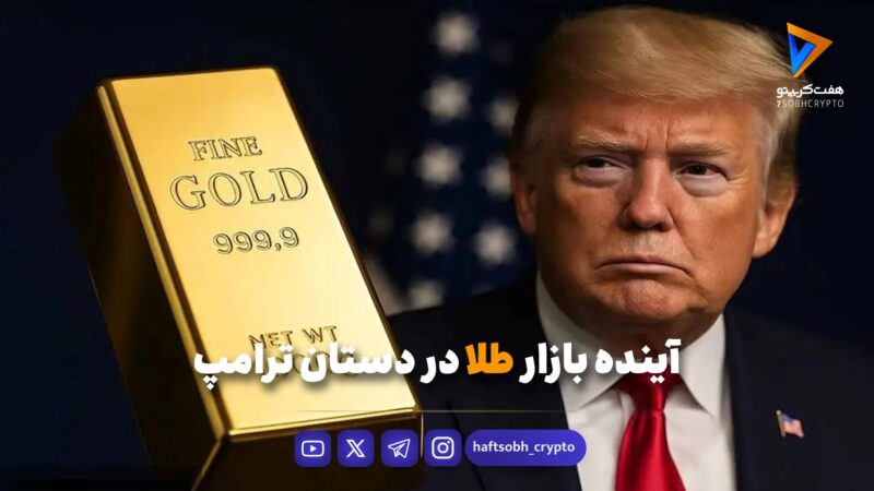 آینده بازار طلا در دستان ترامپ