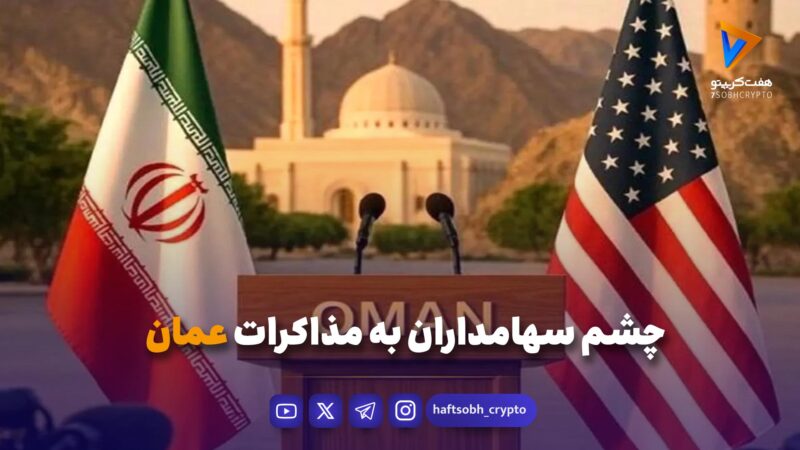 چشم سهامداران به مذاکرات عمان