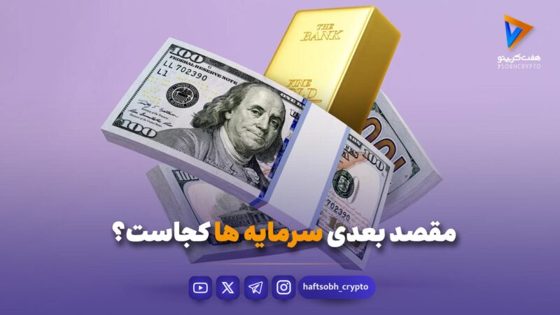 مقصد بعدی سرمایه‌ها کجاست؟