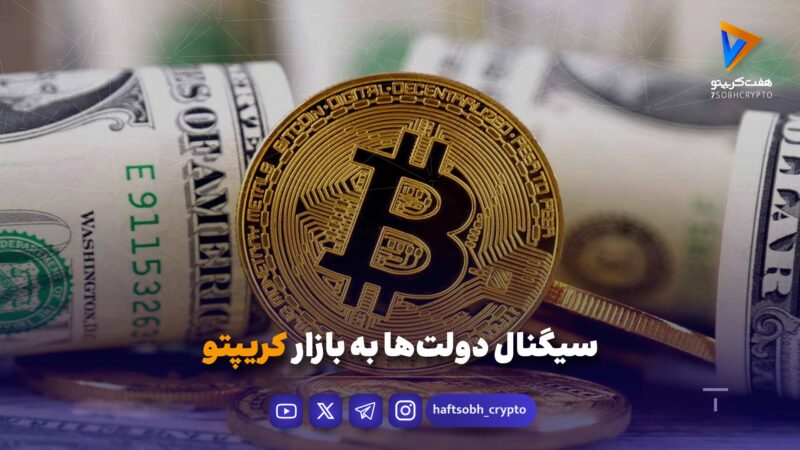 سیگنال دولت‌ها به بازار کریپتو