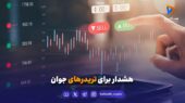 هشدار برای تریدرهای جوان
