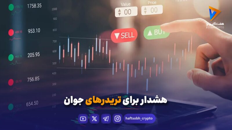 هشدار برای تریدرهای جوان
