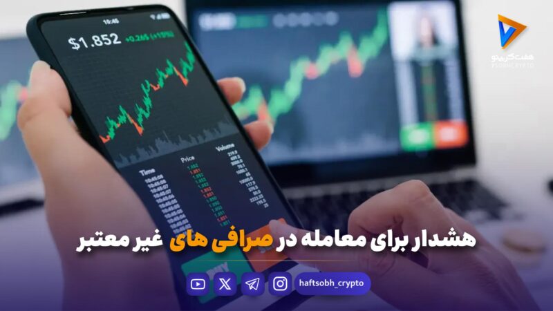 هشدار برای معامله در صرافی های غیر معتبر
