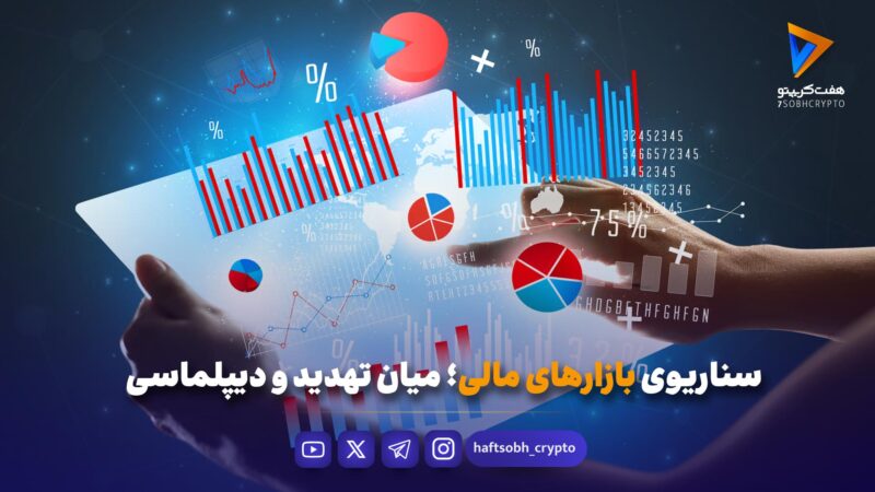 سناریوی بازارهای مالی؛ میان تهدید و دیپلماسی