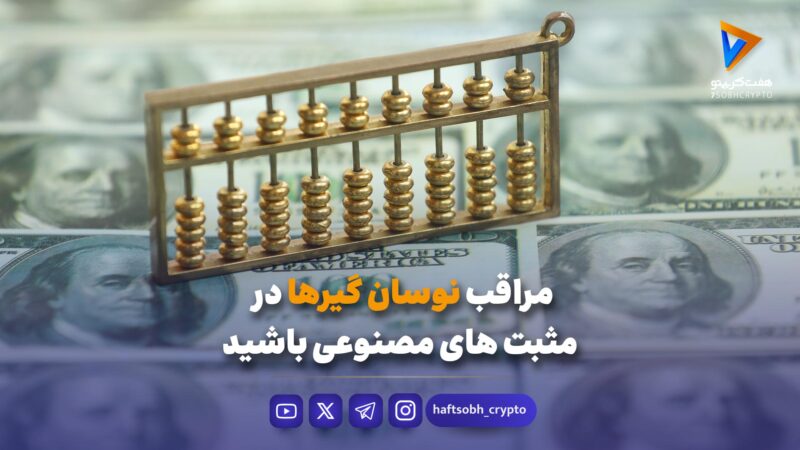 مراقب نوسان‌گیرها در مثبت‌های مصنوعی باشید