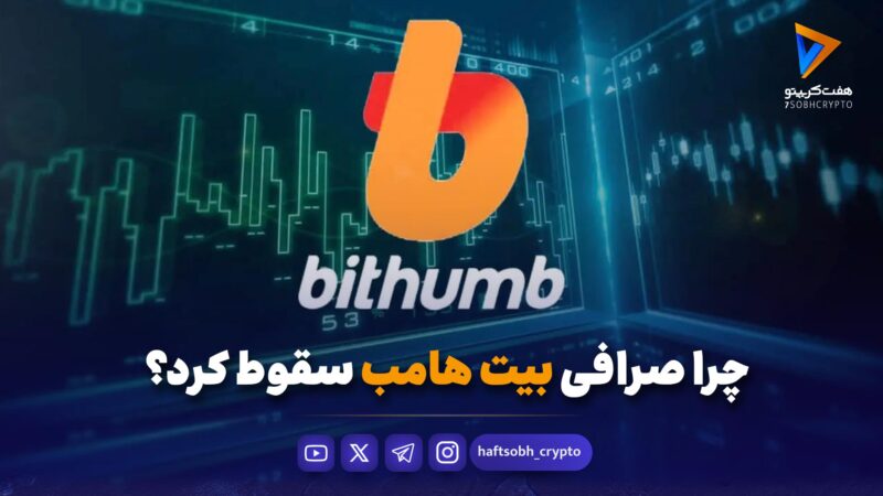 چرا صرافی بیت‌هامب سقوط کرد؟