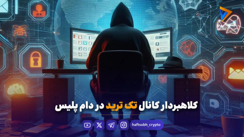 کلاهبردار کانال تک ترید در دام پلیس