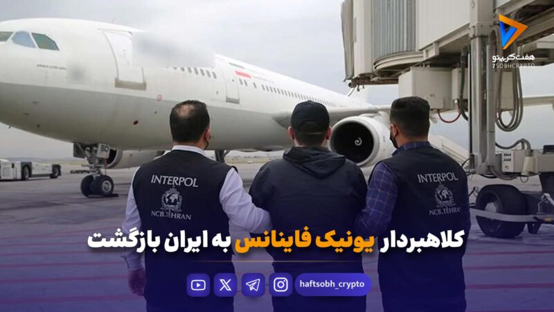 کلاهبردار یونیک فاینانس به ایران بازگشت