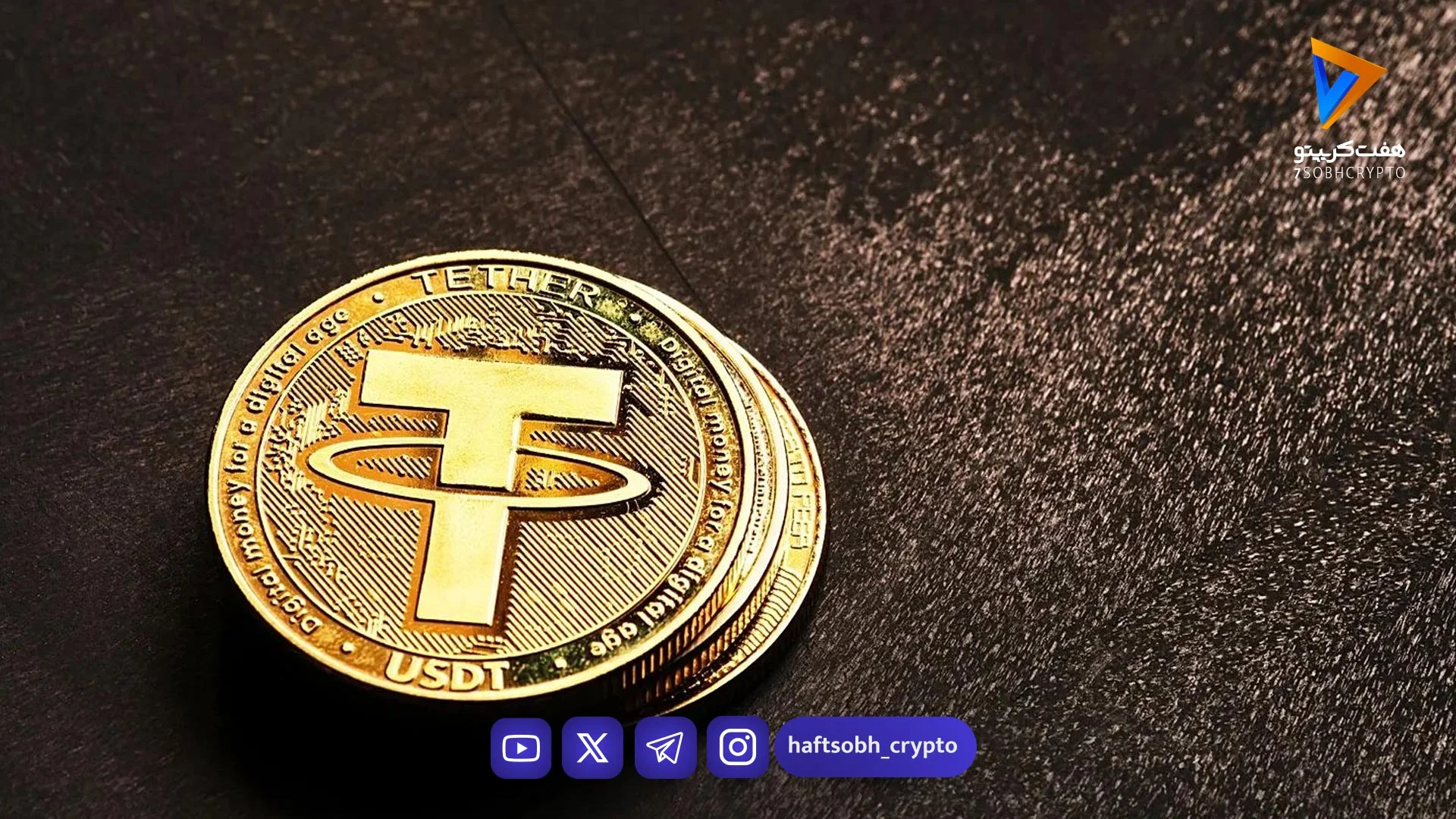 قیمت تتر امروز پنجشنبه ۲۱ اسفند 1404/کاهش قیمت - اخبار ارز دیجیتال