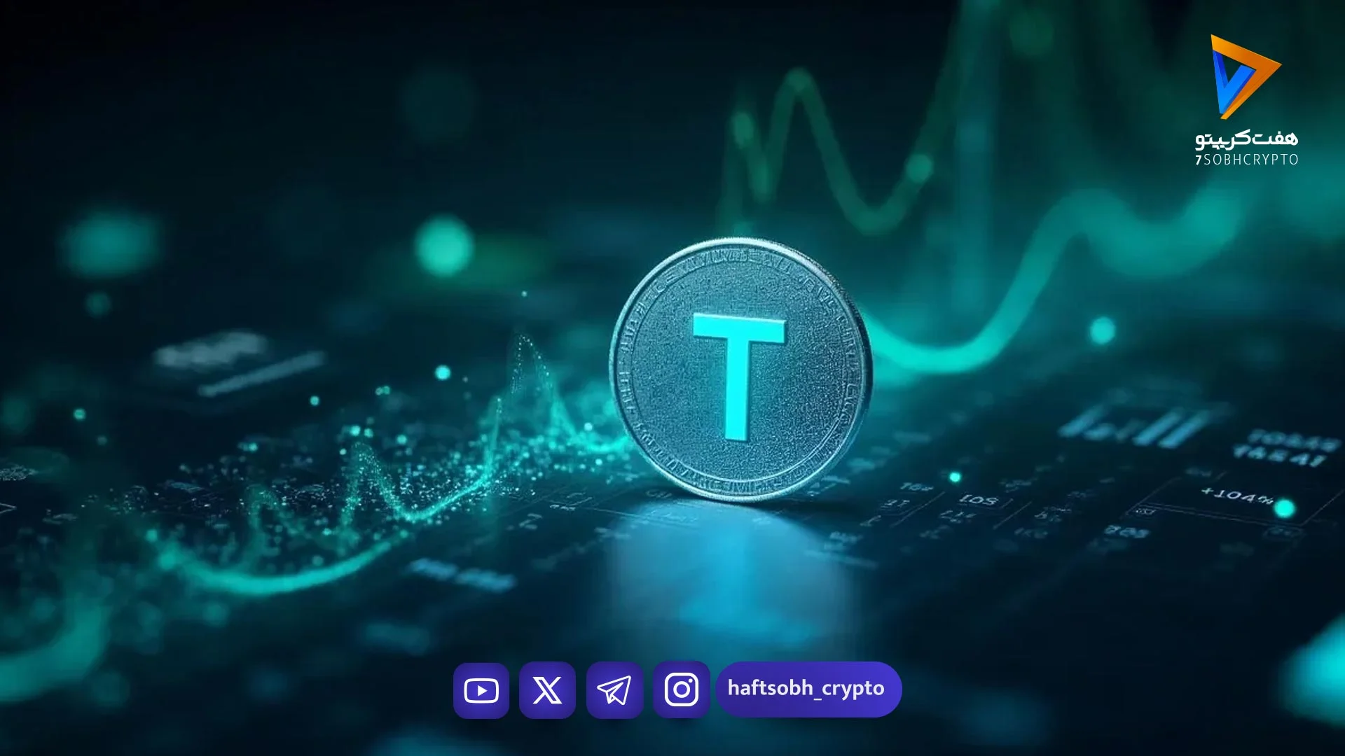 تتر یک میلیارد دلار USDT جدید مینت کرد؛ افزایش نقدینگی در بازار ارز دیجیتال - اخبار ارز دیجیتال