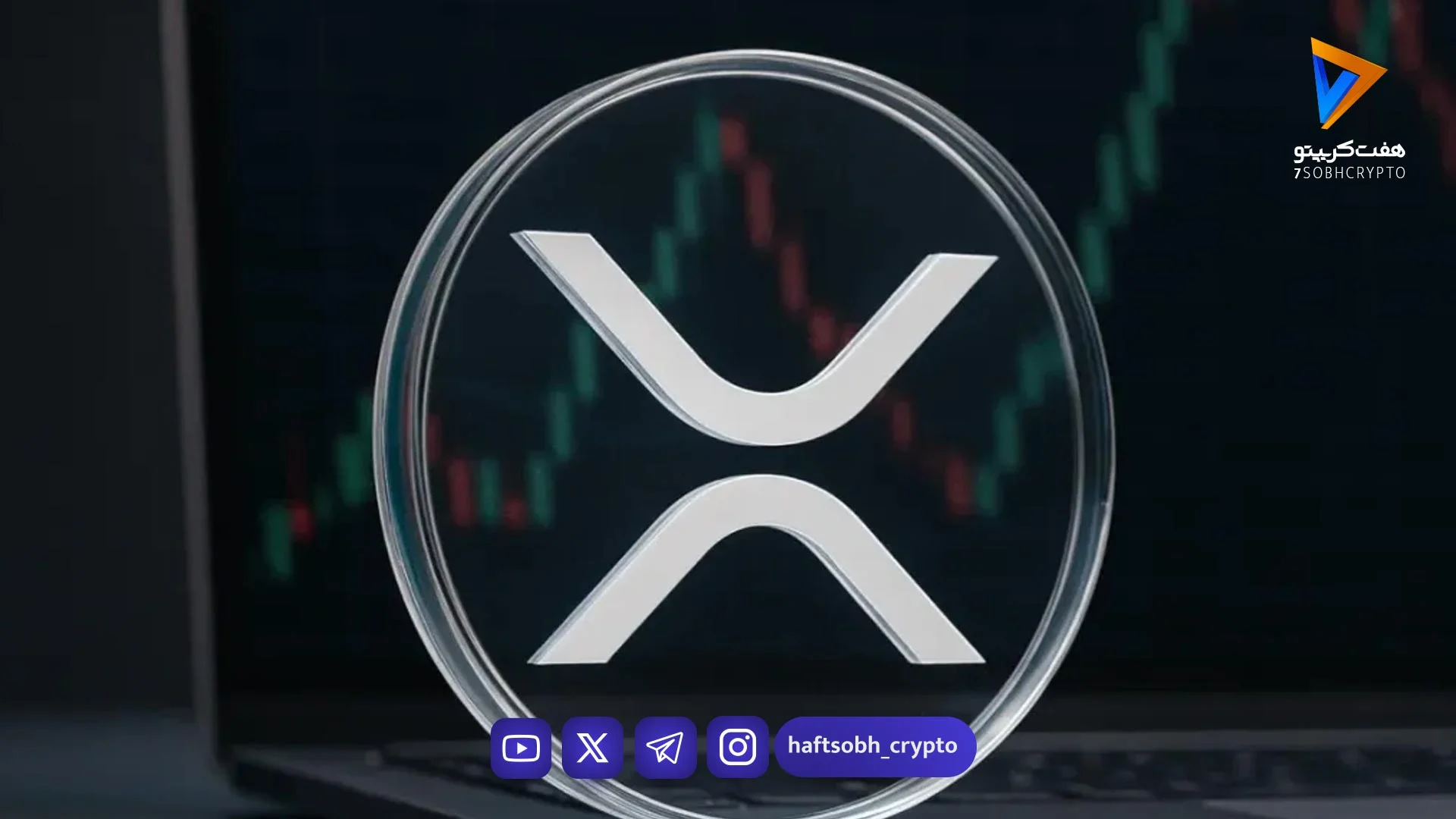 XRP با شکست مقاومت ۱.۳۹ دلاری به روند نزولی خود پایان داد - اخبار ارز دیجیتال