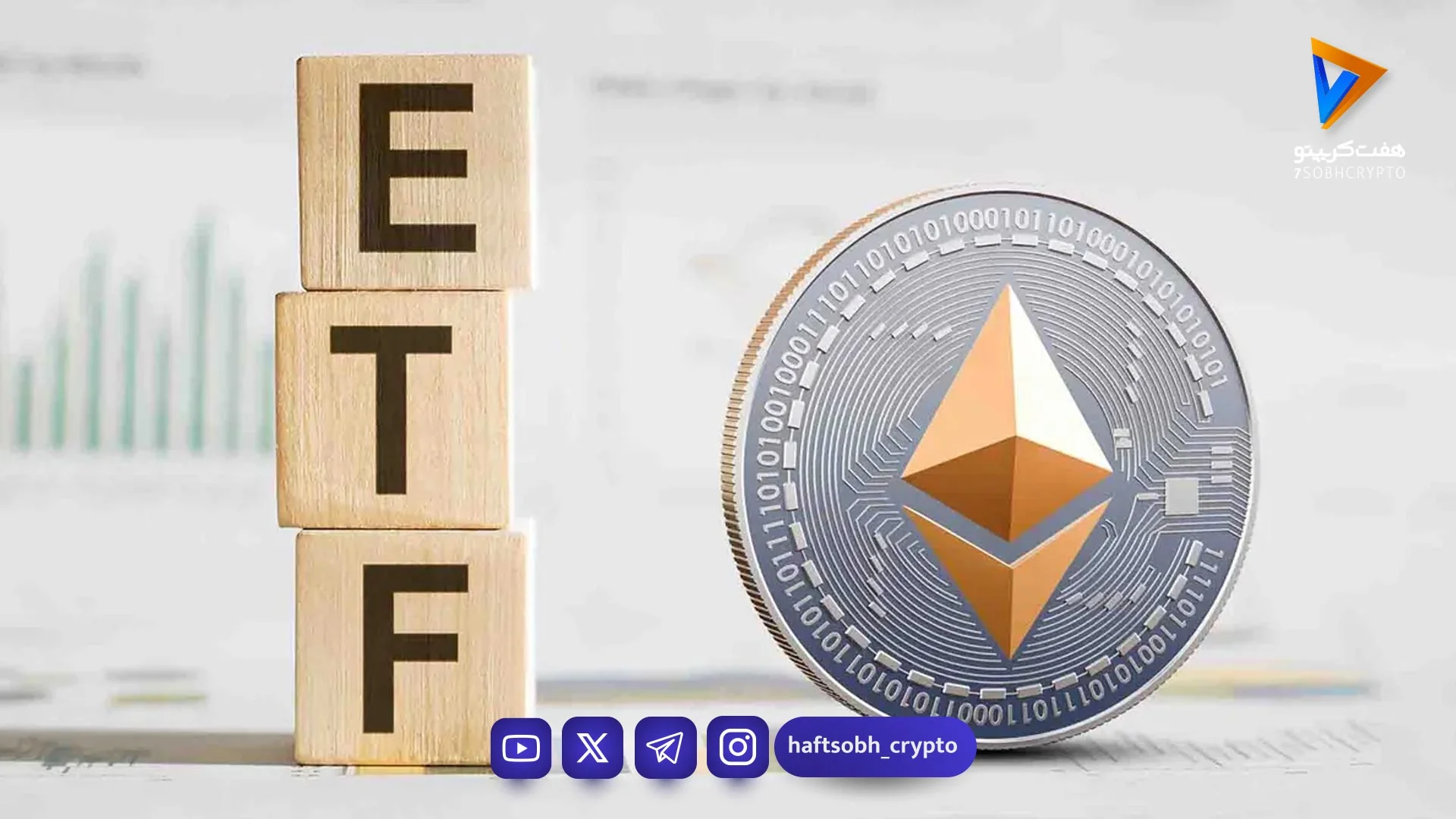 بلک‌راک ETF استیکینگ اتریوم را فعال کرد؛ سرمایه‌گذاران ۲.۲ میلیون دلار خریدند - اخبار ارز دیجیتال