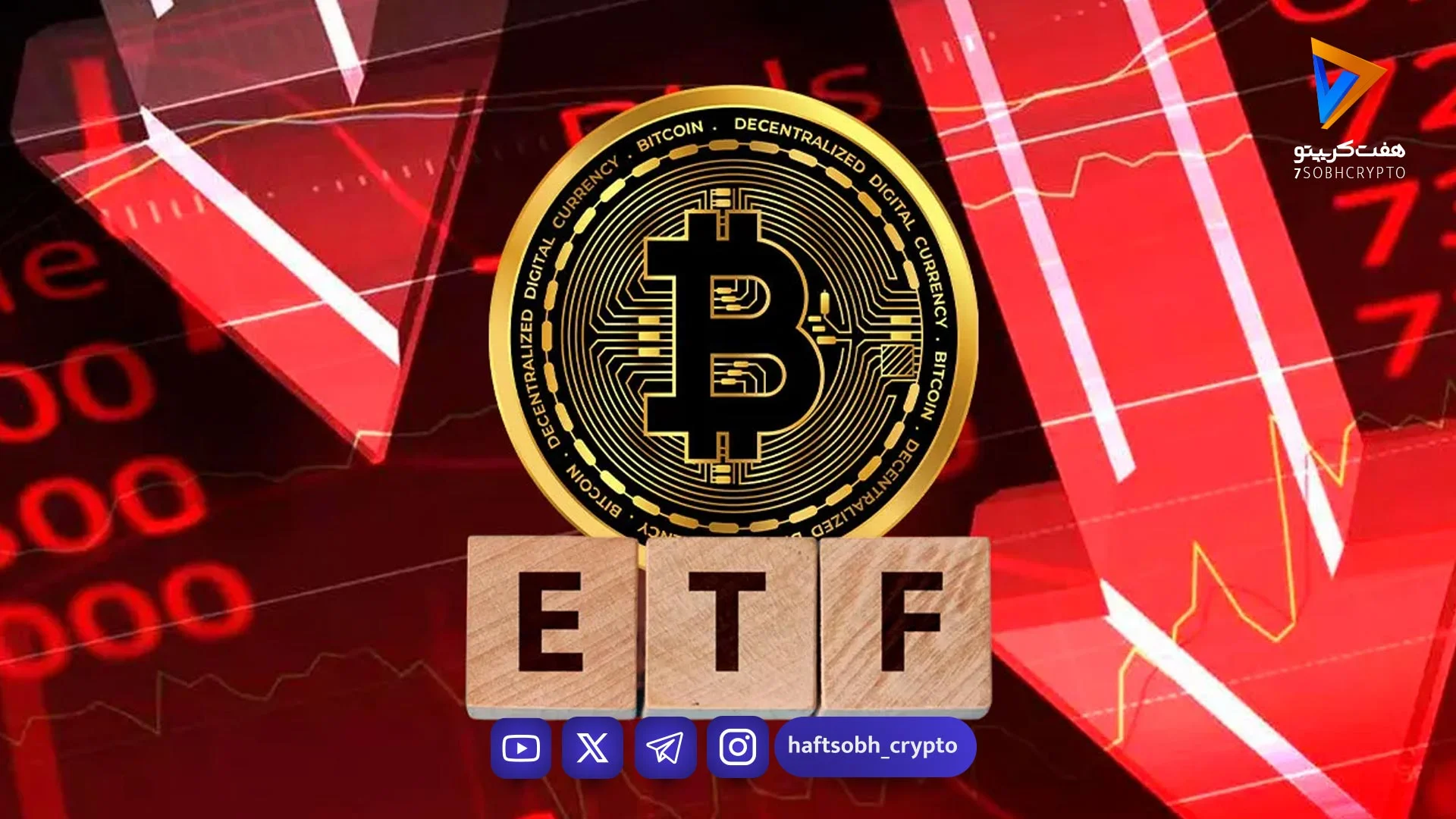 تداوم ورودی مثبت به ETFهای اسپات بیت کوین علی‌رغم نوسانات بازار - اخبار ارز دیجیتال