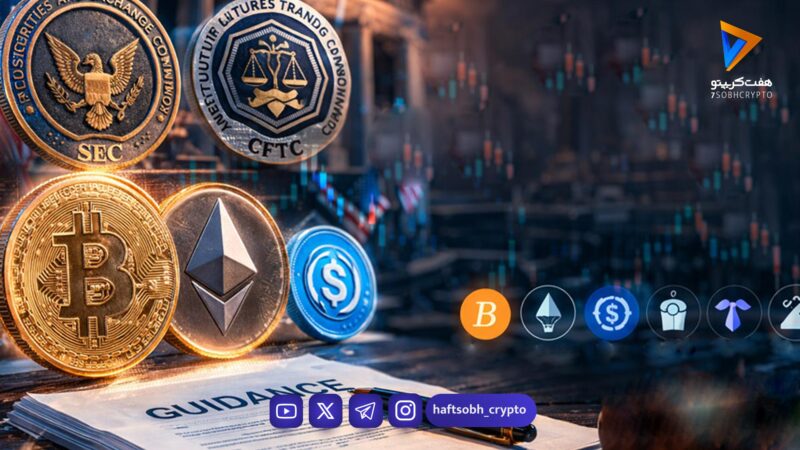 موضع جدید SEC در مورد رمزارزها، همه را شگفت‌زده کرد!
