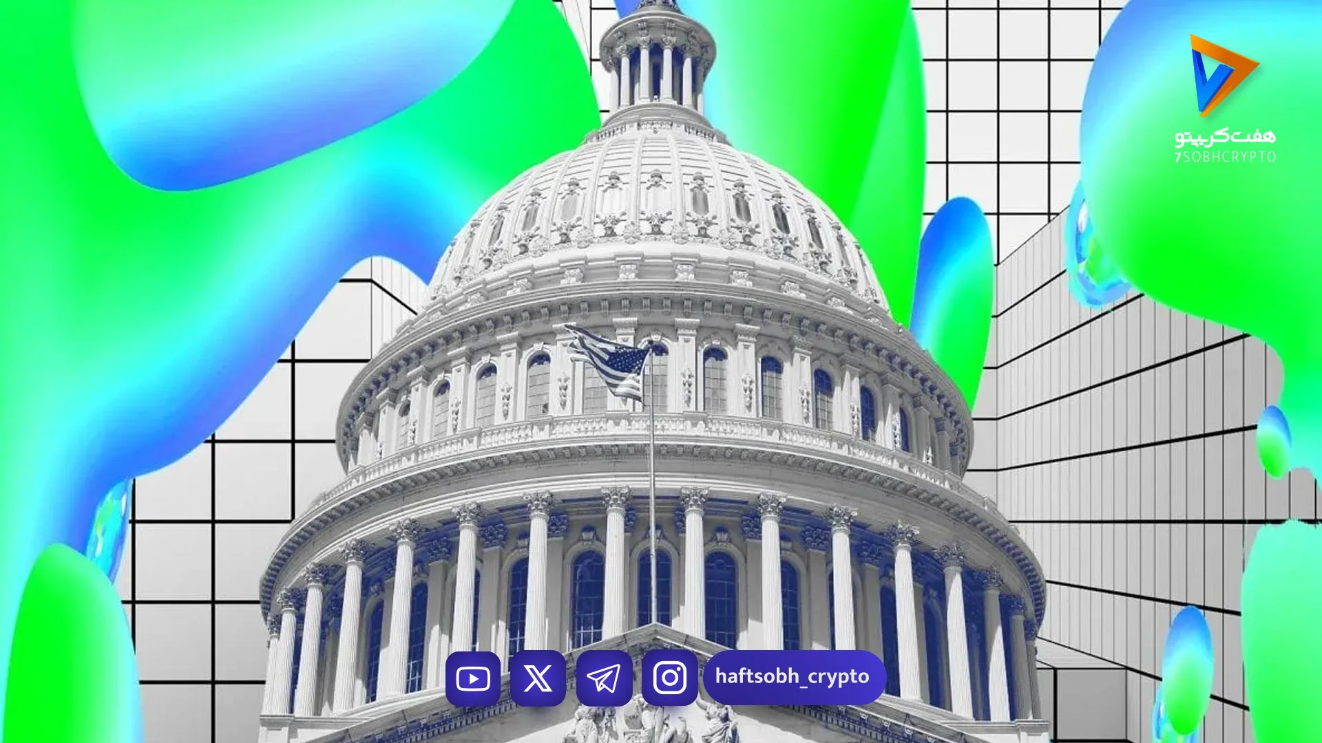 مجلس نمایندگان آمریکا جلسه استماع توکنیزه‌سازی سهام و اوراق را امروز برگزار می‌کند - اخبار ارز دیجیتال