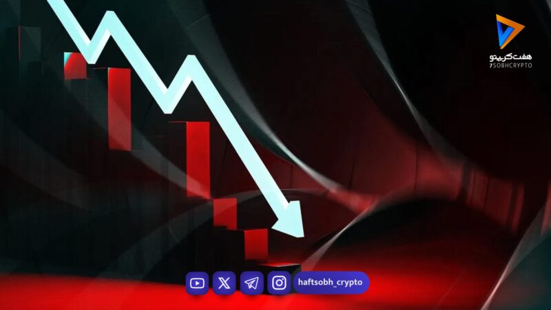 بازارهای مالی در یکی از پرریسک‌ترین لحظات قرن ۲۱